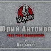 Караоке Нет Тебя Прекрасней Антонов