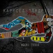 Я Танцую Плохо И Мы Знаем Это