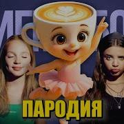 Песня Клип Малышка Балерина Капучино Betsy Мария Янковская Сигма Бой Пародия Baby Ballerina Cappuccina Маленькая Балерина Капучино Мем Песня
