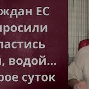 Бюн Граждан Ес Попросили Запастись Едой Водой На 3 Дня