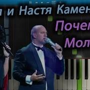 Настя Каменских Почему Молчишь Пианино