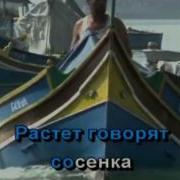 Мы На Лодочке Катались Минус