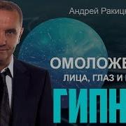 Гипноз Омоложение Организма