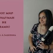 Этот Мир Придуман Не Нами Блокфлейта Тенор