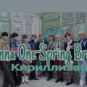 Wanna One Beautiful Транскрипция Караоке Кириллизация