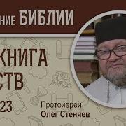 2 Я Книга Царств Глава 23 Протоиерей Олег Стеняев Ветхий Завет