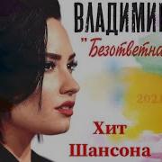 Безответная Любовь Очень Красивый Клип