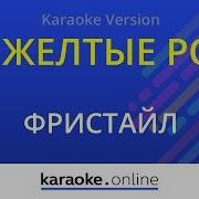 Желтые Розы Караоке Фристайл