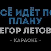 Всё Идет По Плану Караоке