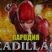 Песня Клип Про Флэша Morgenshtern Элджей Cadillac Пародия Кадиллак Flash Dc Comics