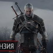 The Witcher 3 Wild Hunt Шевелись Плотва