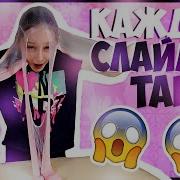 Каждый Слаймер Такой Загадочная Банка Со Слаймом Slime Слайм