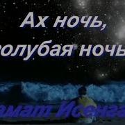 Голубая Ночь Азамат Исенгазин