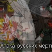 Нарука Тян Атака Русских Мертвецов