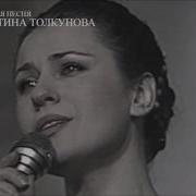 Валентина Толкунова Не Судите Меня Бабы