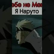 Я Тебе Не Менма Я Наруто