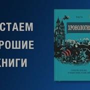 Петер Гюс Хронология Путешествие Сквозь Века От Большого Взрыва До Наших Дней