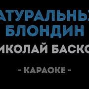 Николай Басков Натуральный Блондин Karaoke