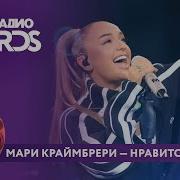 Мари Краймбрери Новое Радио