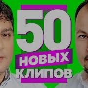 Сборник 50 На 50 2022Года