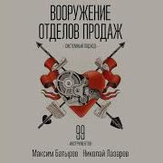 Максим Батырев Вооружение Отделов Продаж Системный Подход