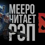 Meepo Читает Рэп В Dota 2