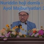 Аёл Мажбуриятлари Нуриддин Хожи Домла