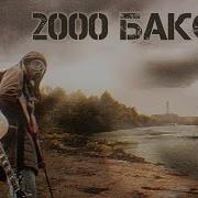 2000 За Сигарету Stalker