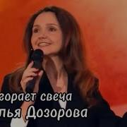 Наталья Дозорова Догорает Свеча
