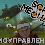 Радиоуправление В Scrap Mechanic