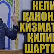 Келин Кайнонага Хизмат Килиш Керак