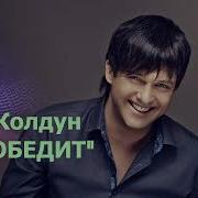 Добро Победит Г Колдун