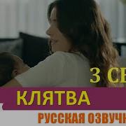 Клятва 3 Сезон