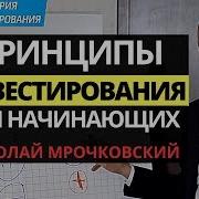 Инвестиции Для Начинающих Главный Принцип Инвестирования Для Начинающих Николай Мрочковский