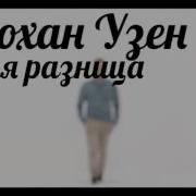 Душевную Очень Красивая Турецкая Песня Джохан Узен Какая Разница Gökhan Özen Ne Farkeder