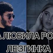 Она Любила Розы Лезгинка