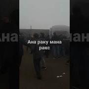 Ана Раксу Мана Ракс