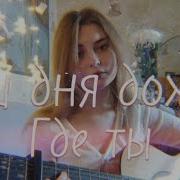 Три Дня Дождя Где Ты Кавер Mellve