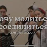 Хочу Молиться Соединиться С Иисусом Господом Моим