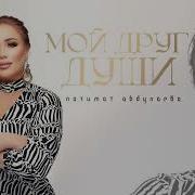 Луиза Абдулаева Мой Друг