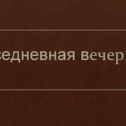 Вечерня Вседневная