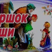 Горшочек Каши Аудио Сказка Для Детей Братья Гримм