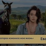 Завещание Которое Изменило Мою Жизнь Глава 9