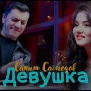 Сакит Самедов Ай Девушка Alexn Mix