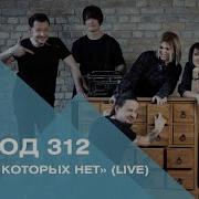 Город 312 Люди Которых Нет