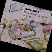 Моё Небо Моя Луна Моя Единственная Удача