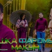 Ахлиддини Фахриддин Клипи Бехтарин Ишка Фаромуш Накун 2022