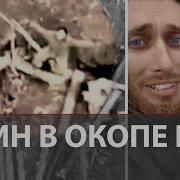 Я Остался Один В Окопе
