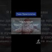 Корпоративная Песня Розыгрыши Проктология