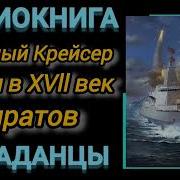 Попаданец В Тело Пирата